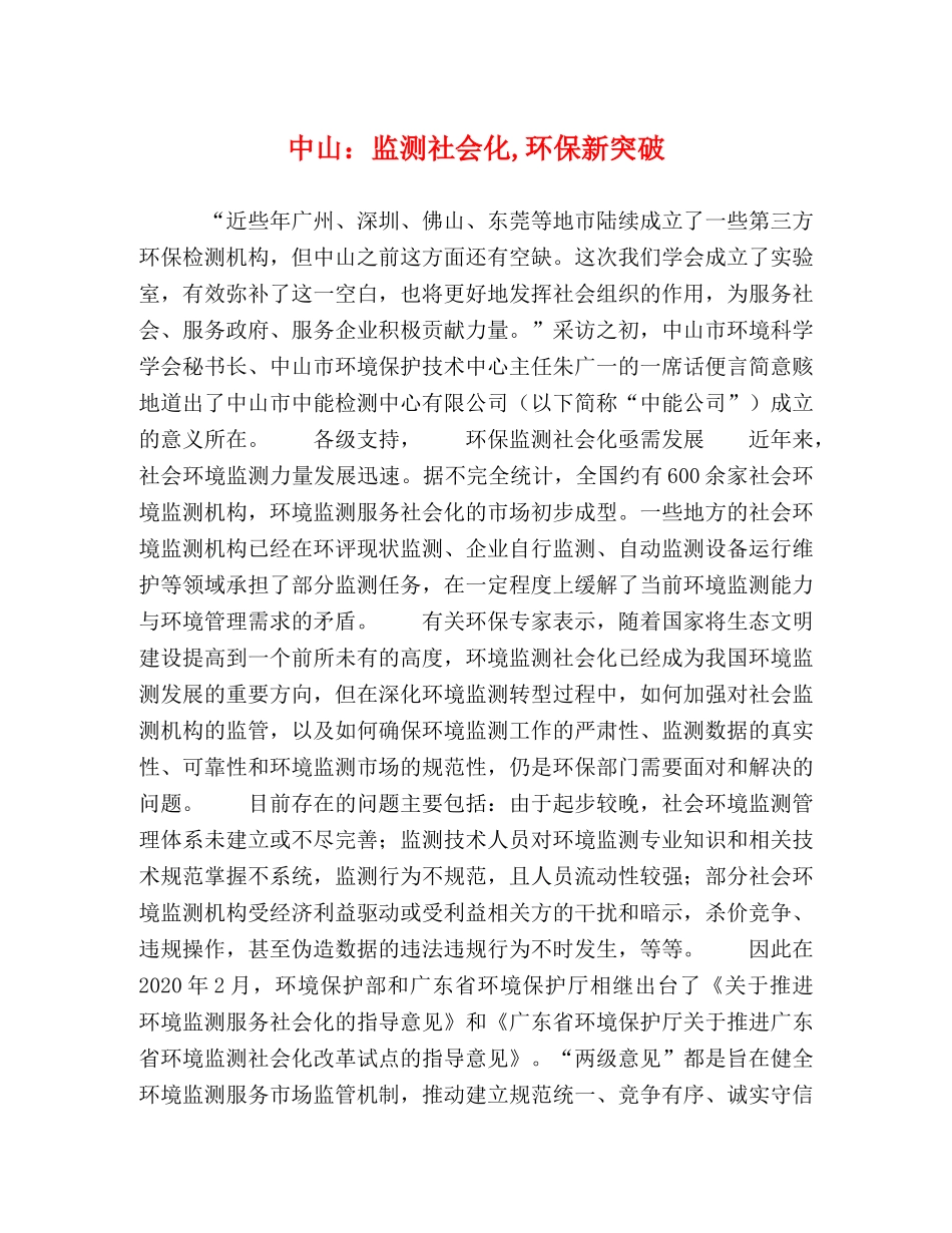 中山监测社会化,环保新突破 _第1页