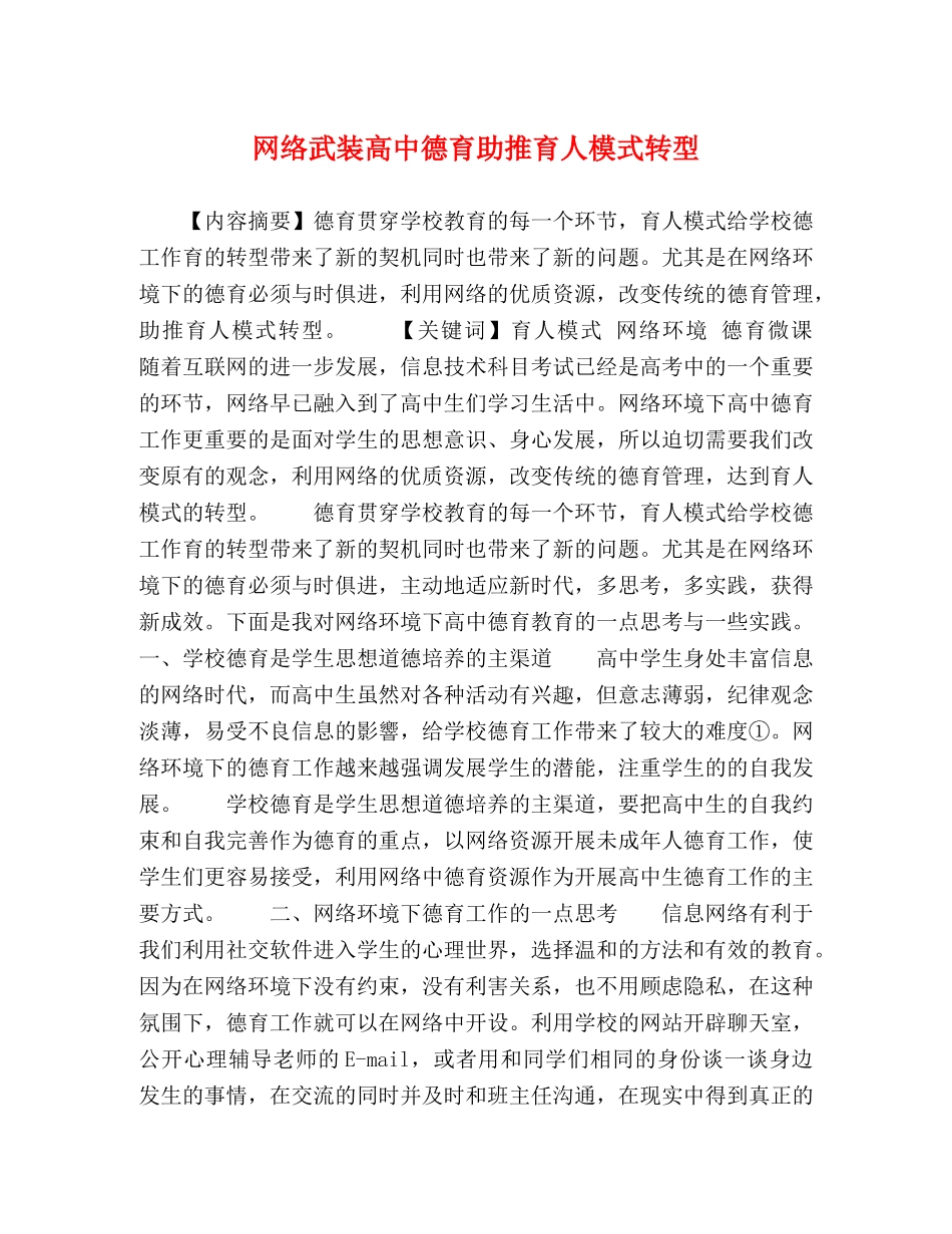 网络武装高中德育助推育人模式转型 _第1页