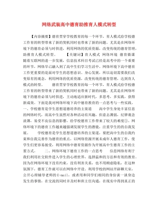 网络武装高中德育助推育人模式转型 