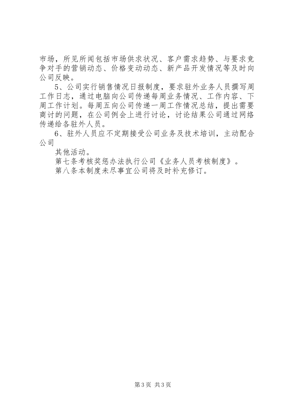 驻外人员管理制度_第3页