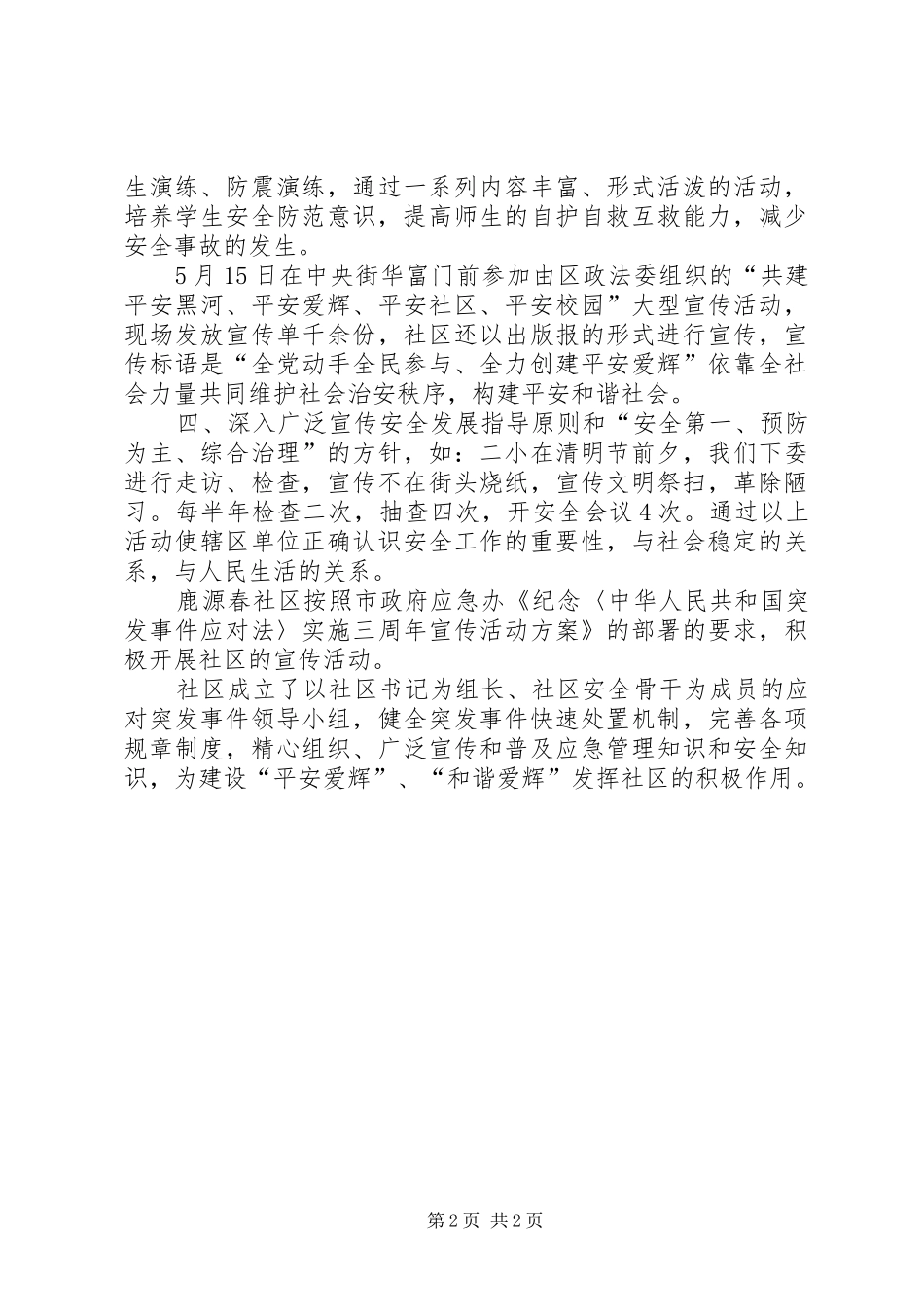 XX年9月社区安全工作总结范文_第2页