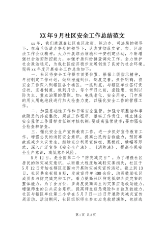 XX年9月社区安全工作总结范文