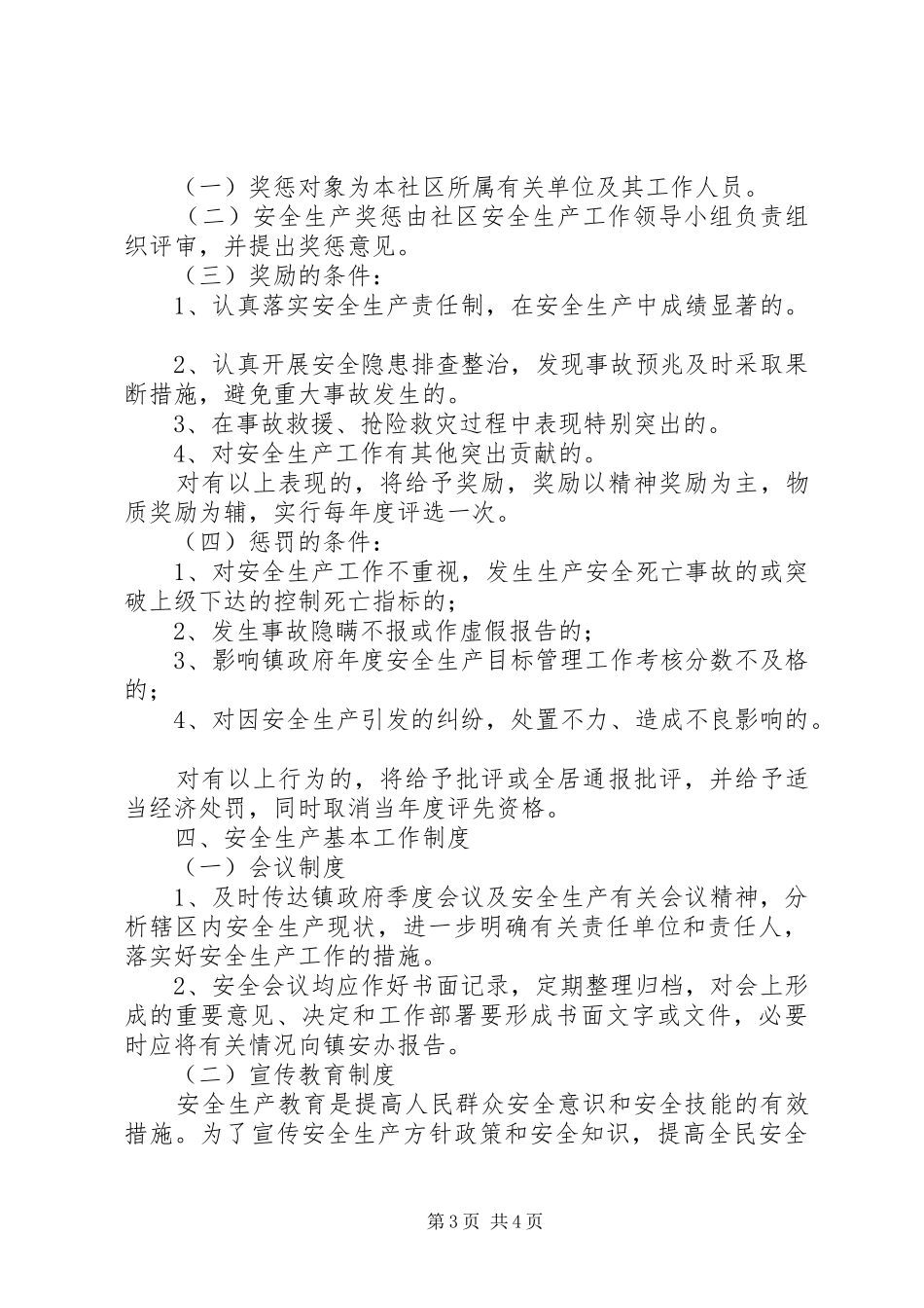 社区安全生产管理规章制度_第3页