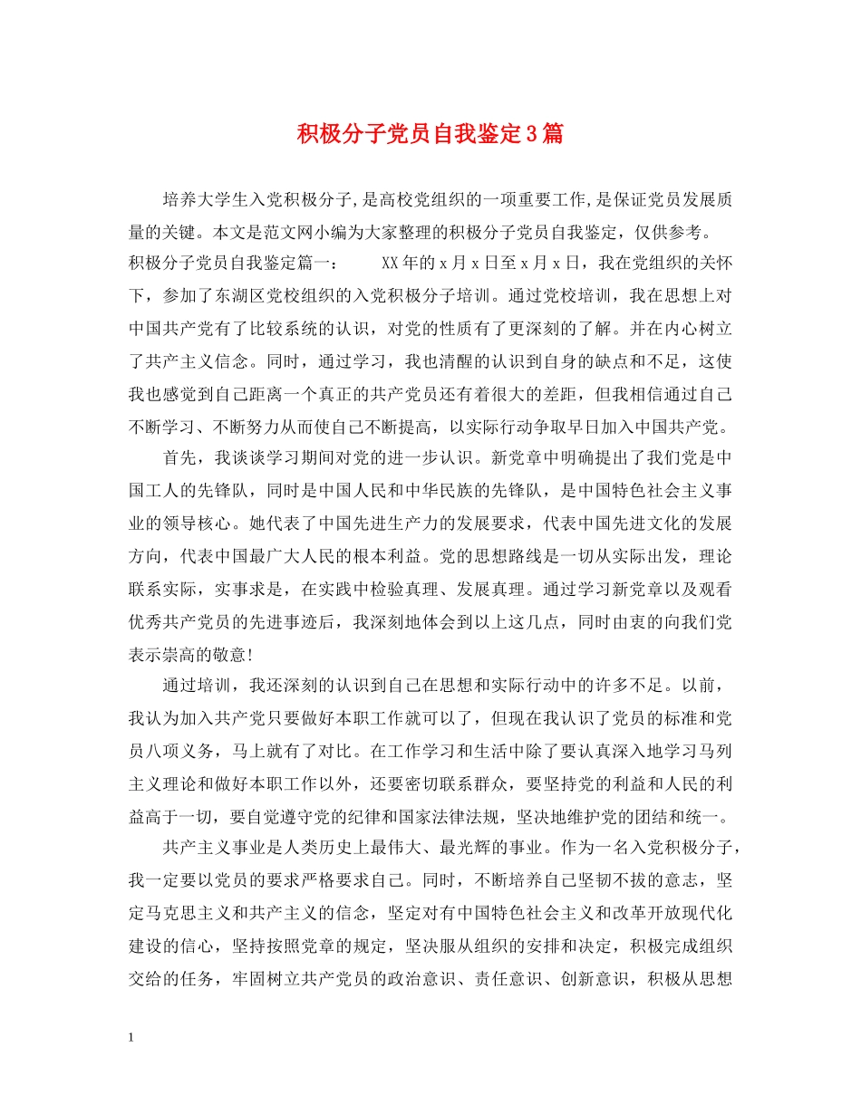 积极分子党员自我鉴定3篇 _第1页