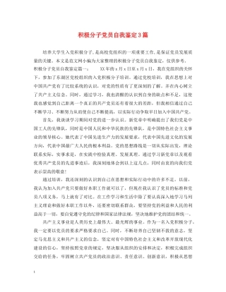 积极分子党员自我鉴定3篇 