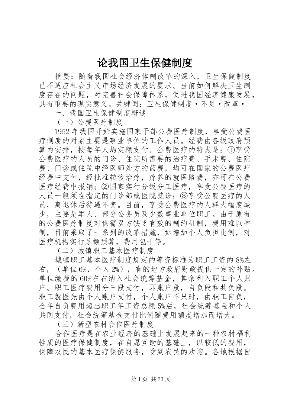 论我国卫生保健制度_第1页