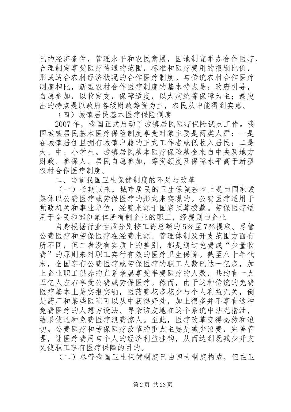论我国卫生保健制度_第2页