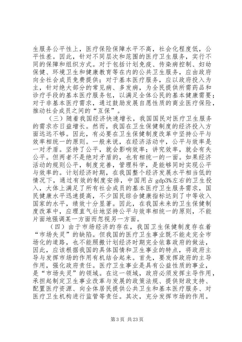 论我国卫生保健制度_第3页