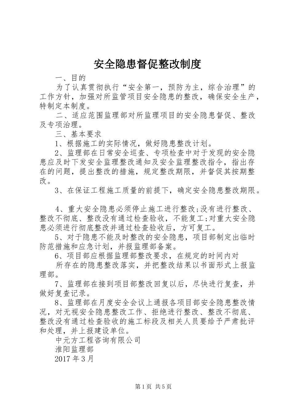 安全隐患督促整改制度_第1页