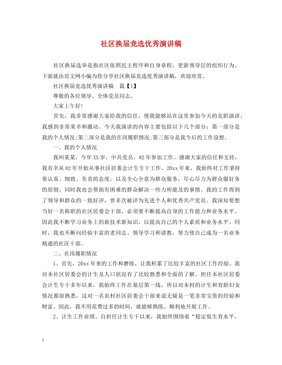 社区换届竞选优秀演讲稿 _第1页