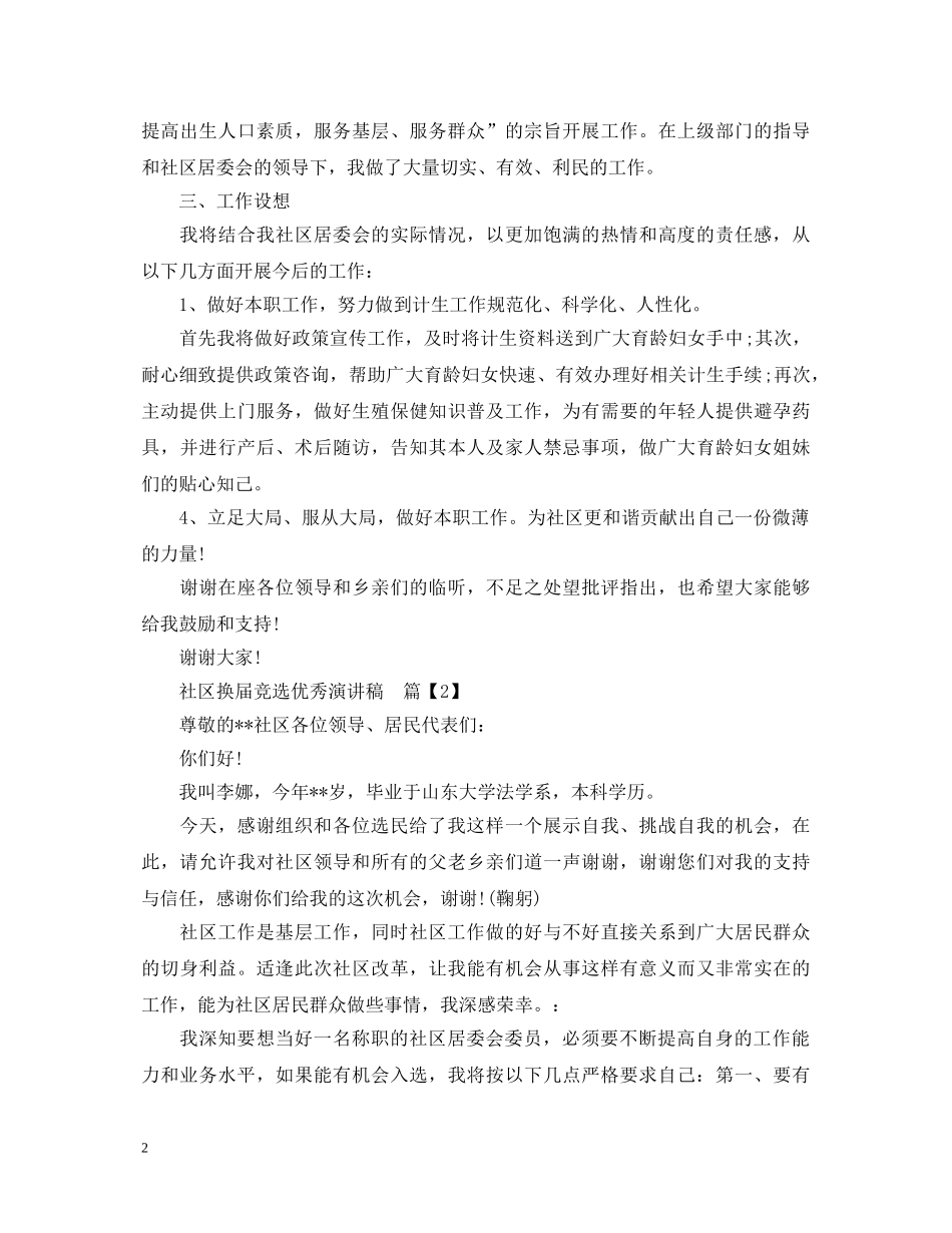 社区换届竞选优秀演讲稿 _第2页