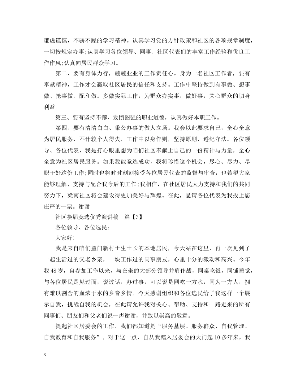 社区换届竞选优秀演讲稿 _第3页
