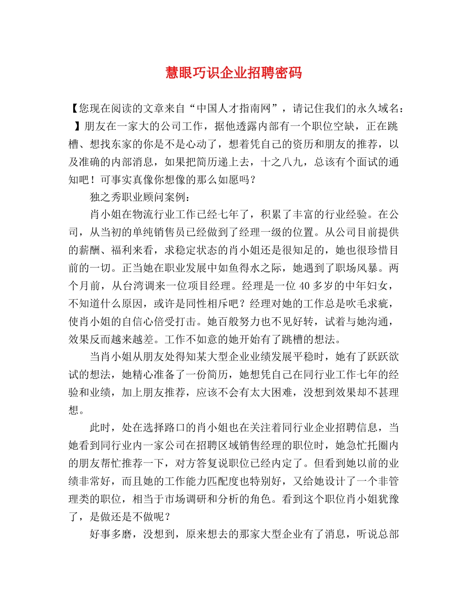 慧眼巧识企业招聘密码 _第1页