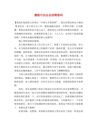 慧眼巧识企业招聘密码 