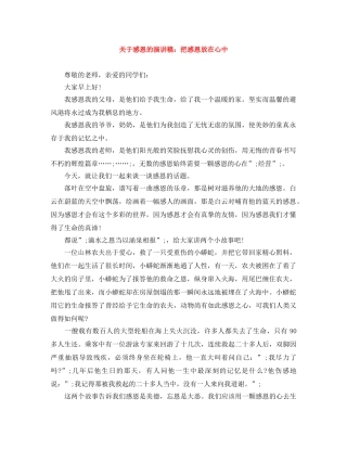 关于感恩的演讲稿把感恩放在心中 