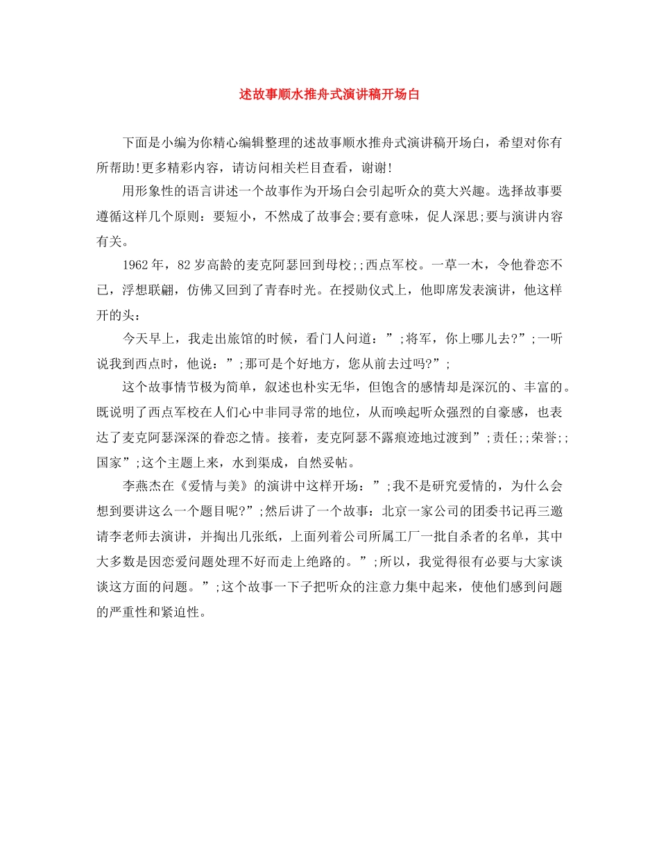 述故事顺水推舟式演讲稿开场白 _第1页
