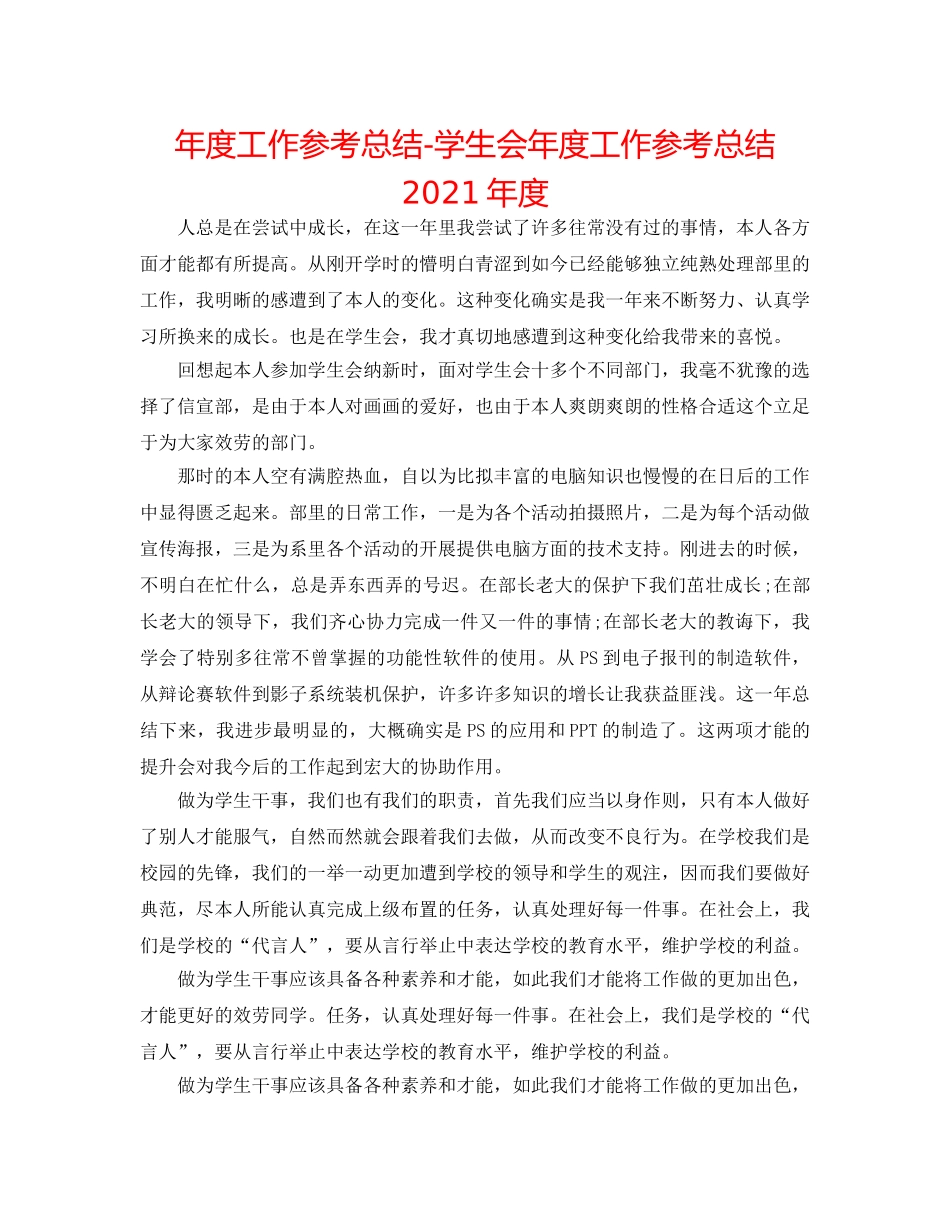 年度工作参考总结-学生会年度工作参考总结2024年度 _第1页