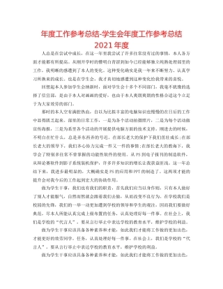 年度工作参考总结-学生会年度工作参考总结2024年度 