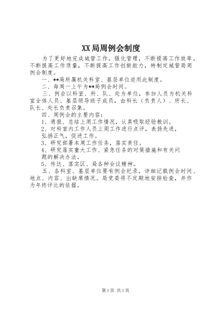 XX局周例会制度