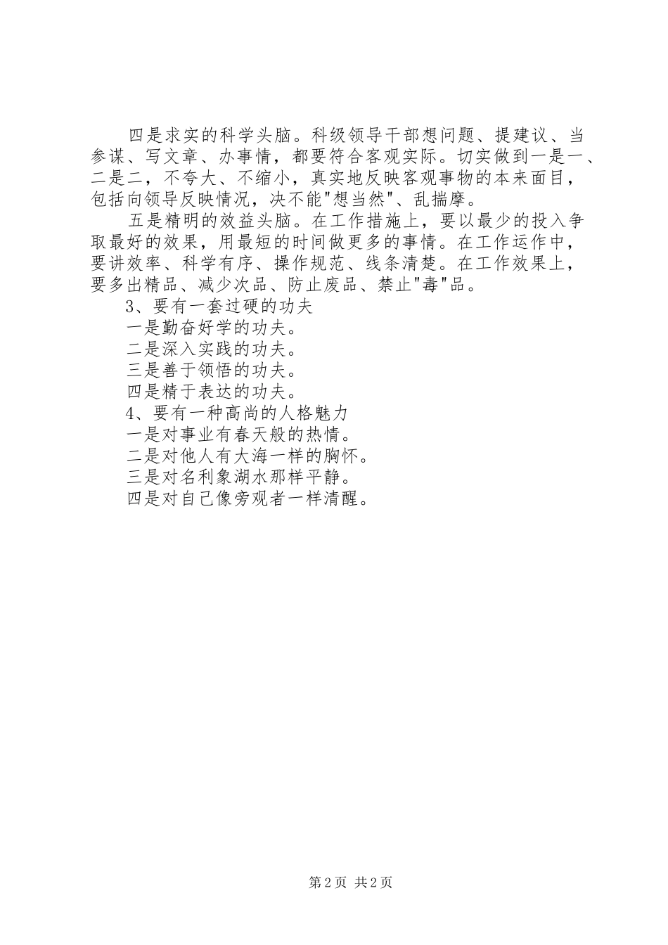 区委办公室科级领导干部保持共产党员先进性基本要求_第2页