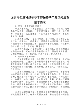 区委办公室科级领导干部保持共产党员先进性基本要求