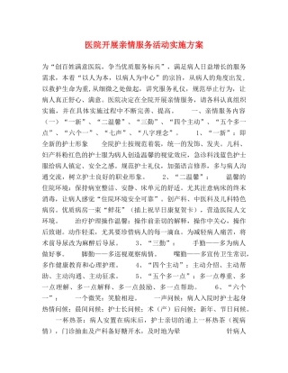 医院开展亲情服务活动实施方案 