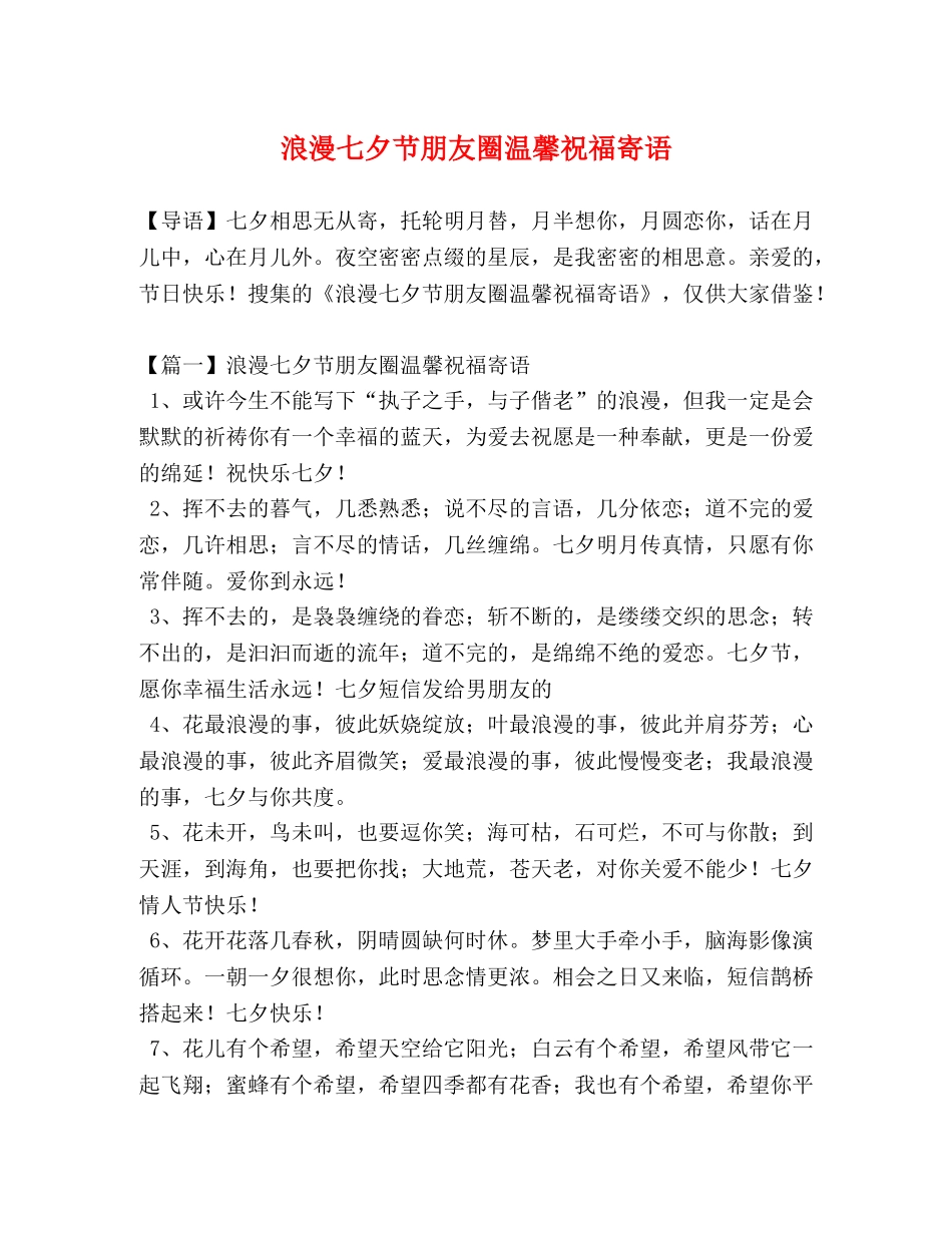 浪漫七夕节朋友圈温馨祝福寄语 _第1页