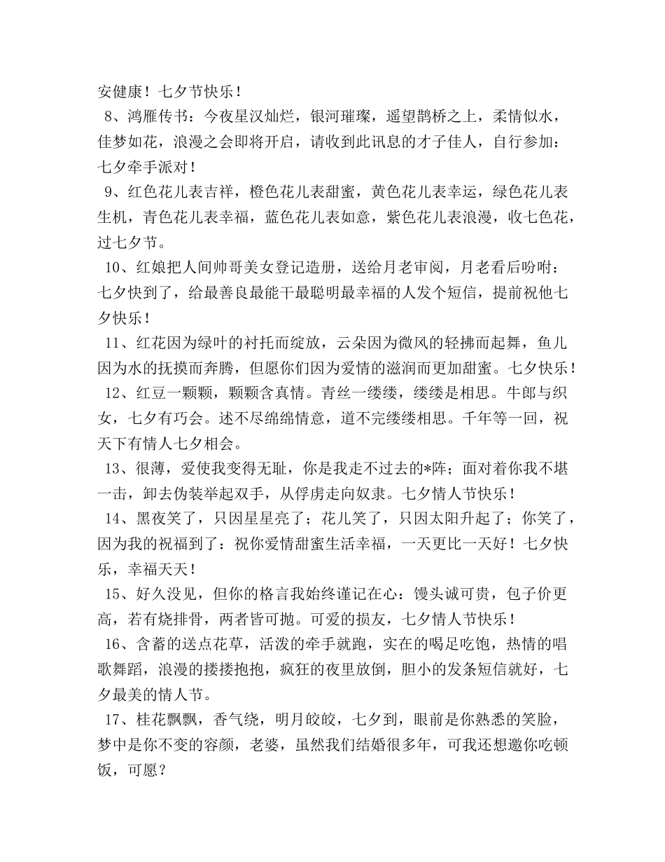 浪漫七夕节朋友圈温馨祝福寄语 _第2页