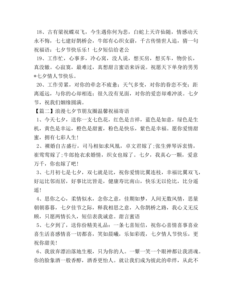 浪漫七夕节朋友圈温馨祝福寄语 _第3页