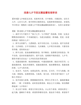 浪漫七夕节朋友圈温馨祝福寄语 