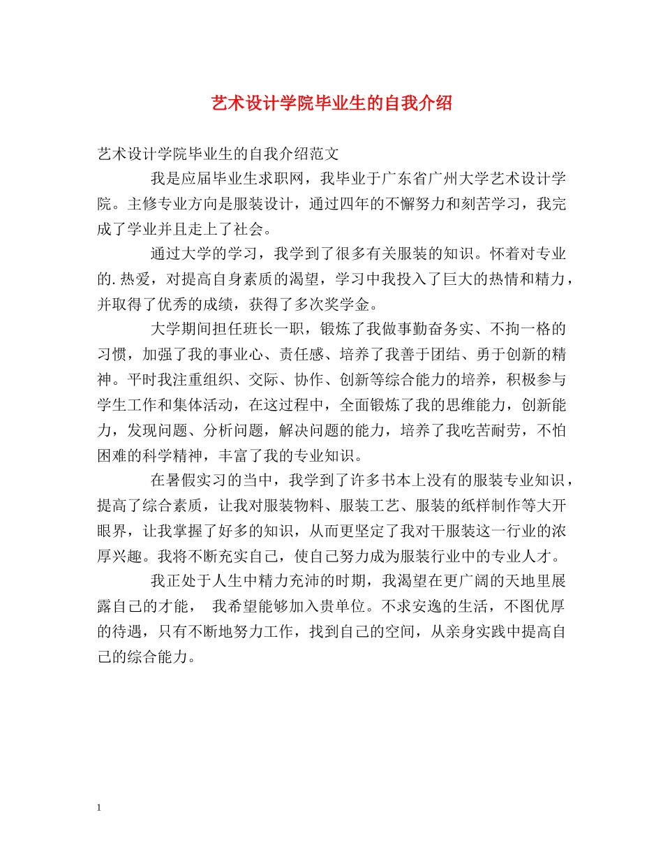 艺术设计学院毕业生的自我介绍 _第1页
