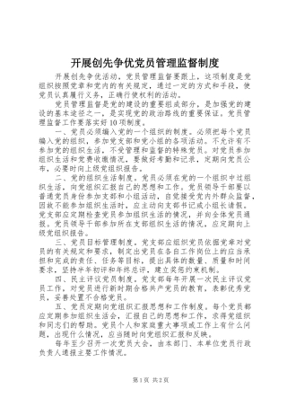 开展创先争优党员管理监督制度