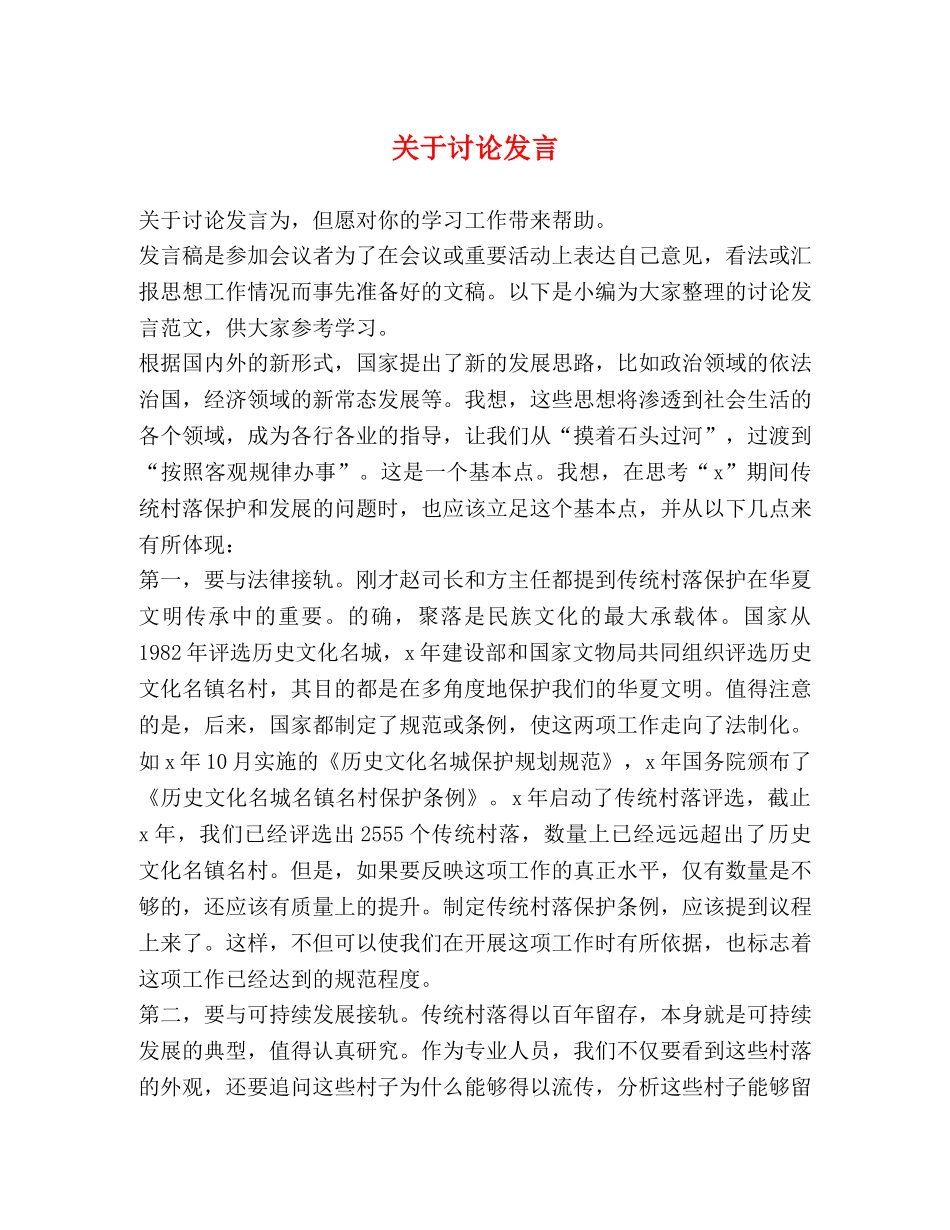 关于讨论发言 _第1页