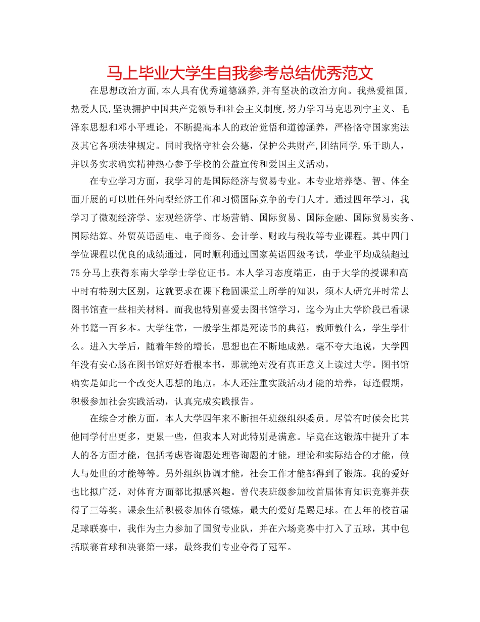 即将毕业大学生自我参考总结优秀范文 _第1页