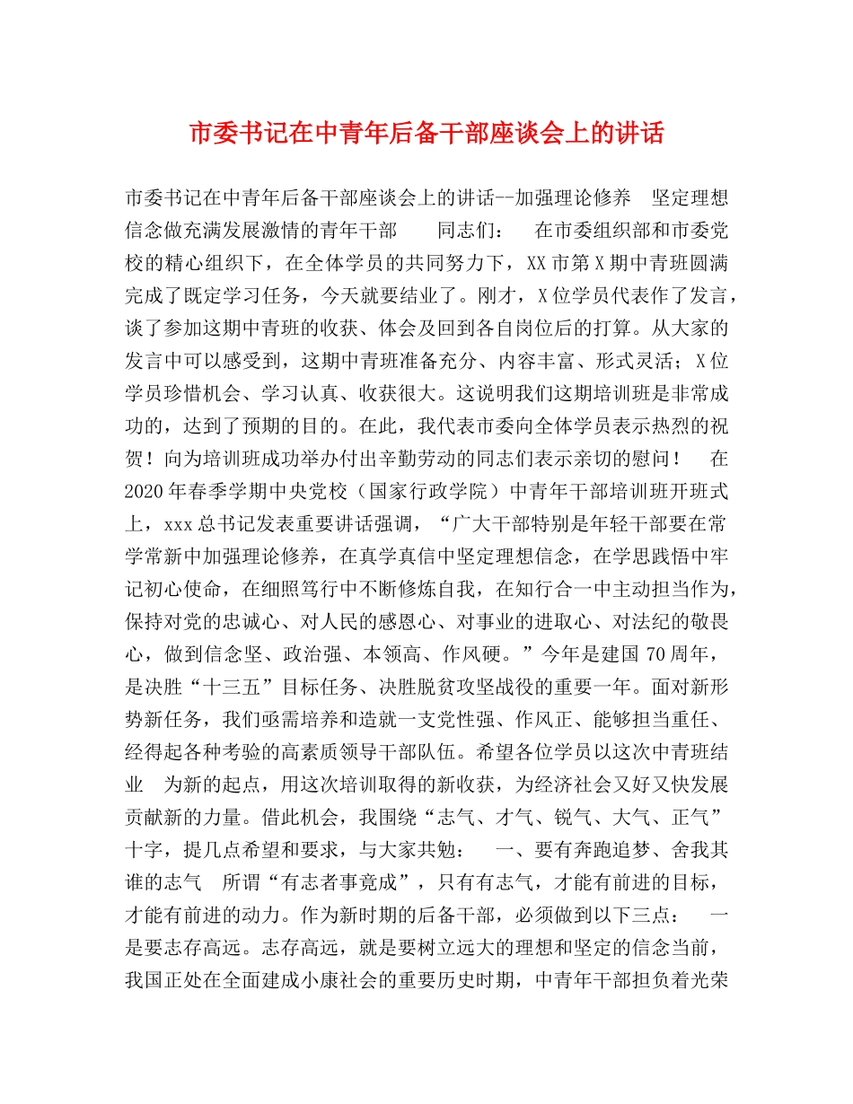 市委书记在中青年后备干部座谈会上的讲话 _第1页