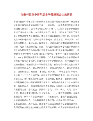 市委书记在中青年后备干部座谈会上的讲话 