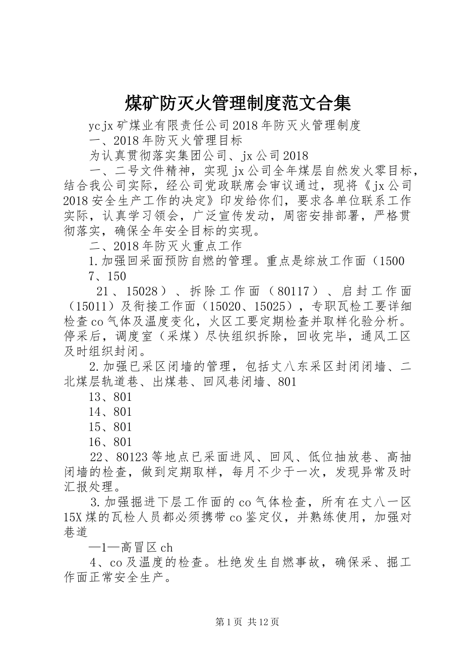 煤矿防灭火管理制度范文合集_第1页