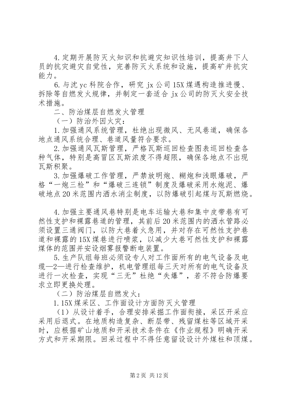 煤矿防灭火管理制度范文合集_第2页