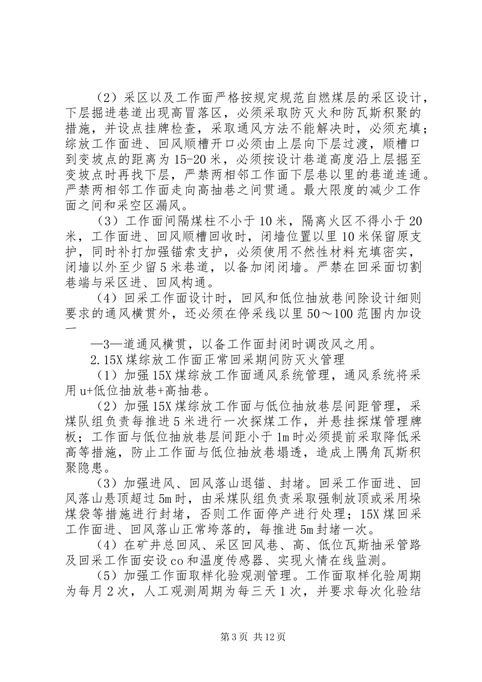 煤矿防灭火管理制度范文合集_第3页