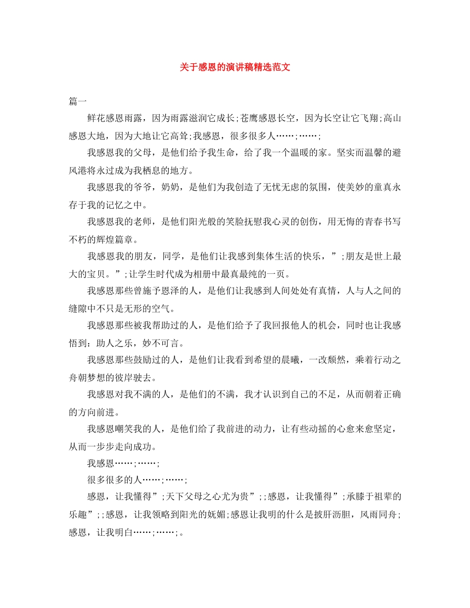 关于感恩的演讲稿精选范文 _第1页