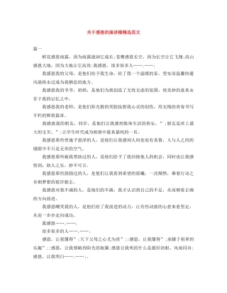 关于感恩的演讲稿精选范文 