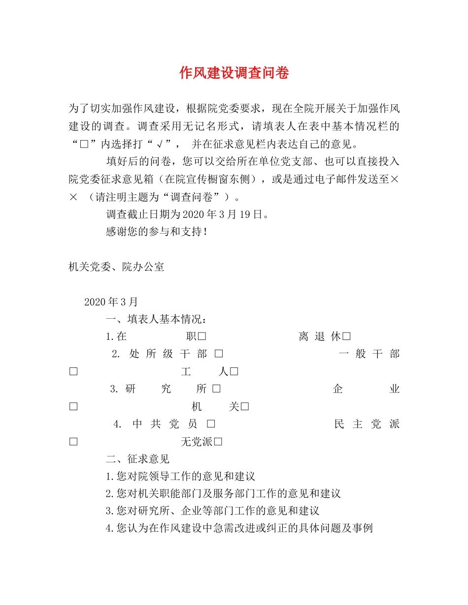 作风建设调查问卷 _第1页
