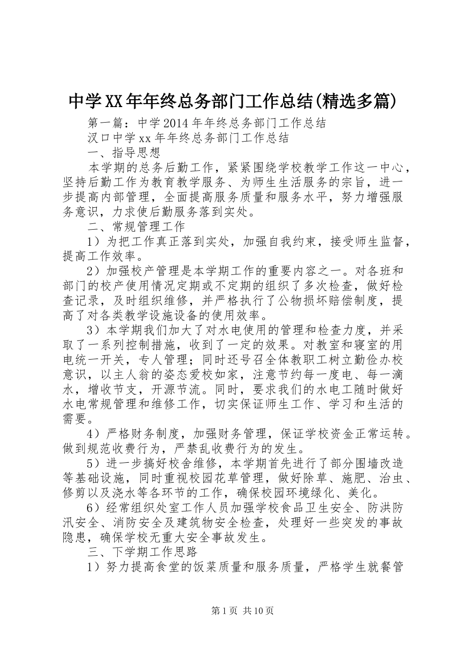 中学XX年年终总务部门工作总结(精选多篇)_第1页