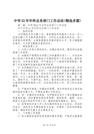 中学XX年年终总务部门工作总结(精选多篇)