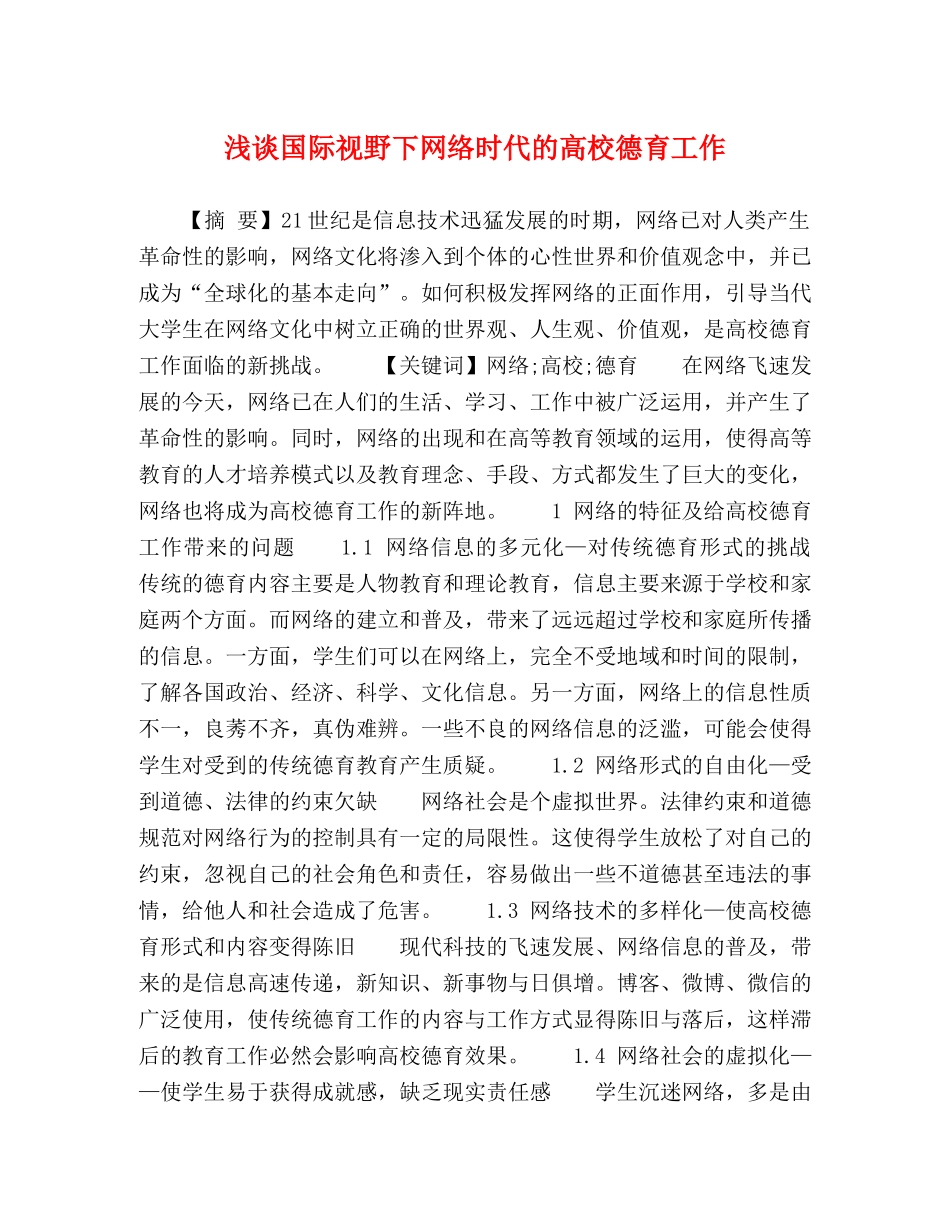 浅谈国际视野下网络时代的高校德育工作 _第1页