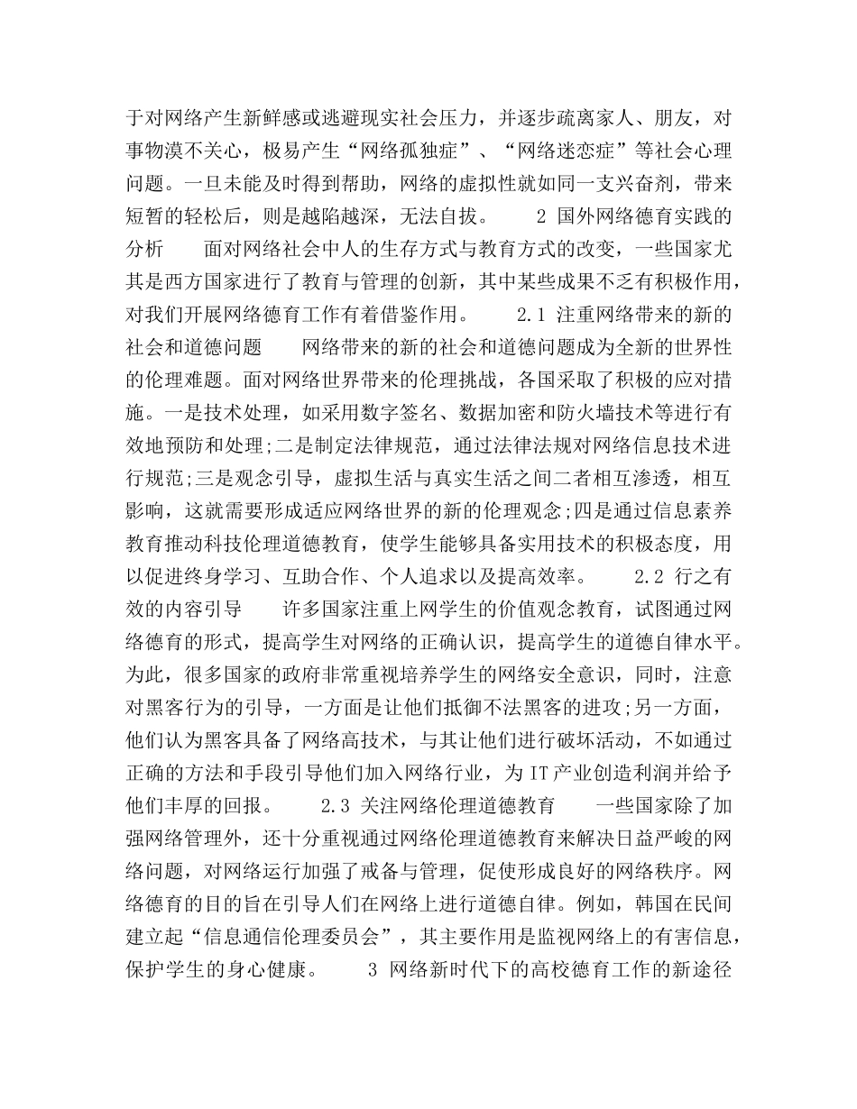 浅谈国际视野下网络时代的高校德育工作 _第2页
