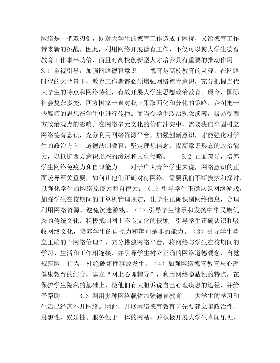 浅谈国际视野下网络时代的高校德育工作 _第3页