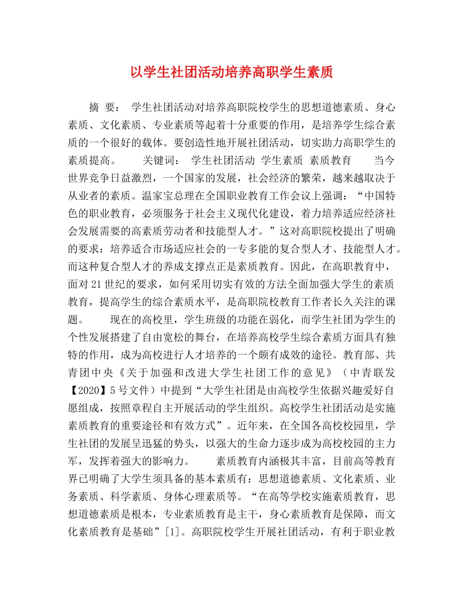 以学生社团活动培养高职学生素质 _第1页