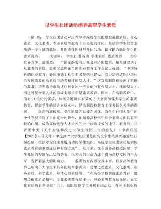 以学生社团活动培养高职学生素质 