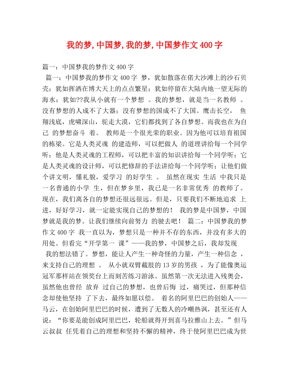 我的梦,中国梦,我的梦,中国梦作文400字 _第1页